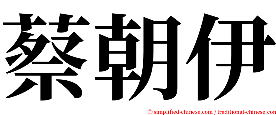 蔡朝伊 serif font