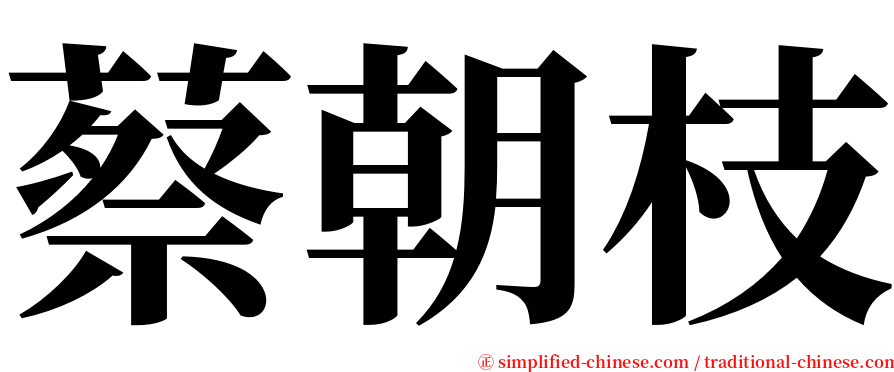 蔡朝枝 serif font