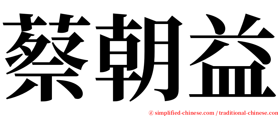 蔡朝益 serif font