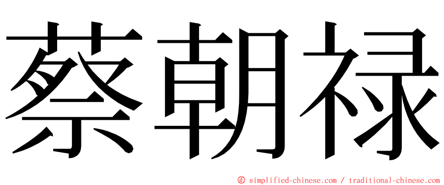 蔡朝禄 ming font