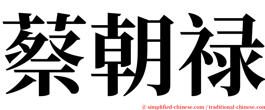 蔡朝禄 serif font