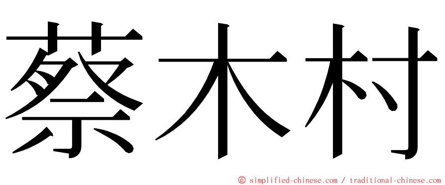 蔡木村 ming font