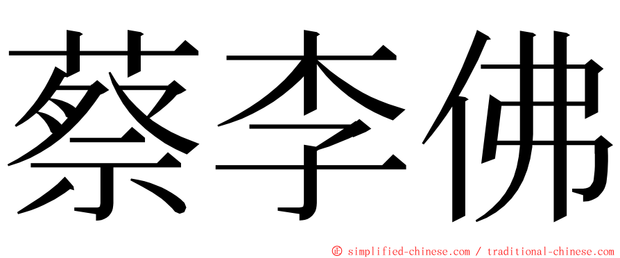 蔡李佛 ming font