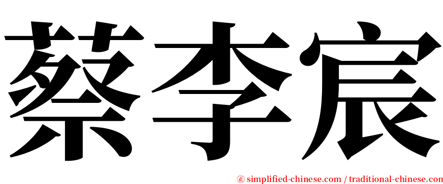 蔡李宸 serif font