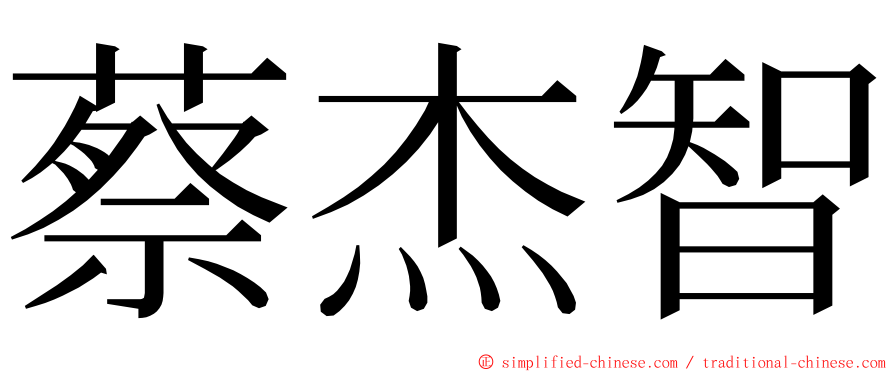 蔡杰智 ming font