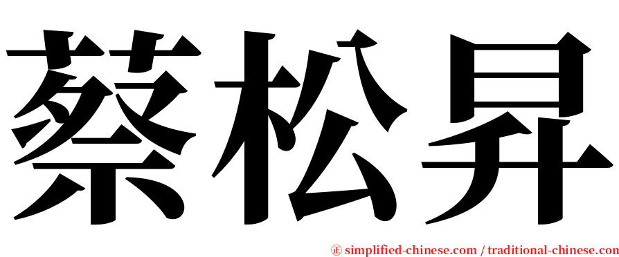 蔡松昇 serif font