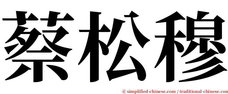 蔡松穆 serif font