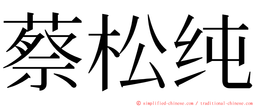 蔡松纯 ming font