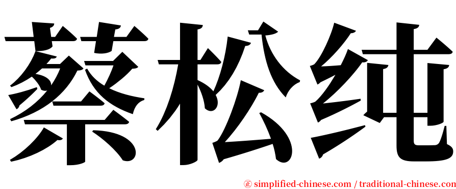 蔡松纯 serif font