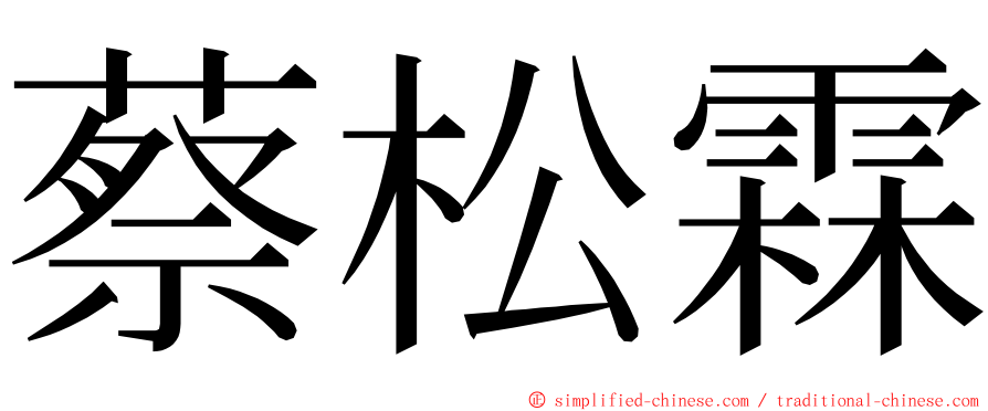 蔡松霖 ming font