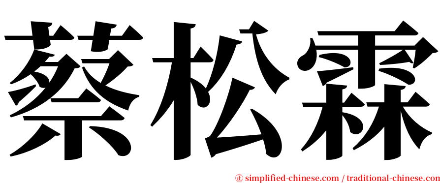 蔡松霖 serif font