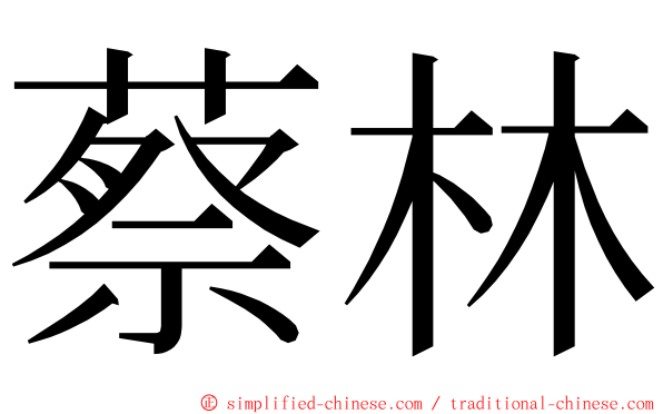 蔡林 ming font