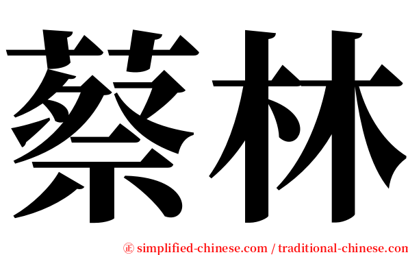 蔡林 serif font