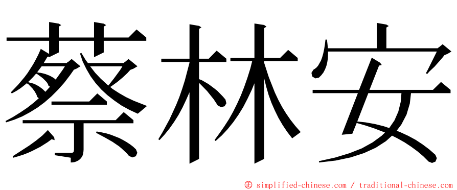 蔡林安 ming font