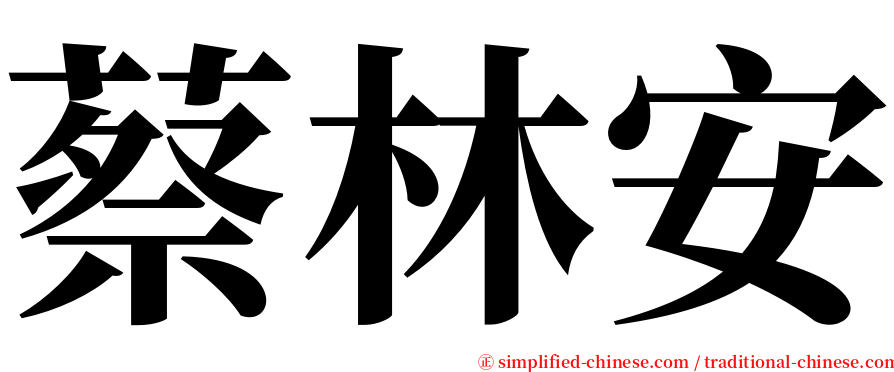 蔡林安 serif font