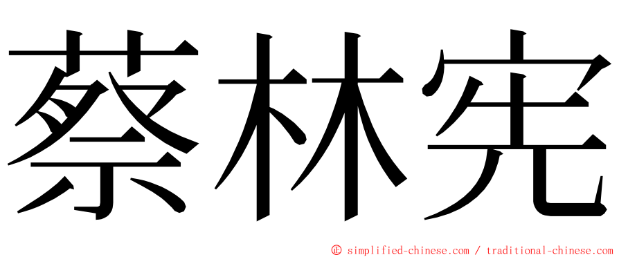 蔡林宪 ming font