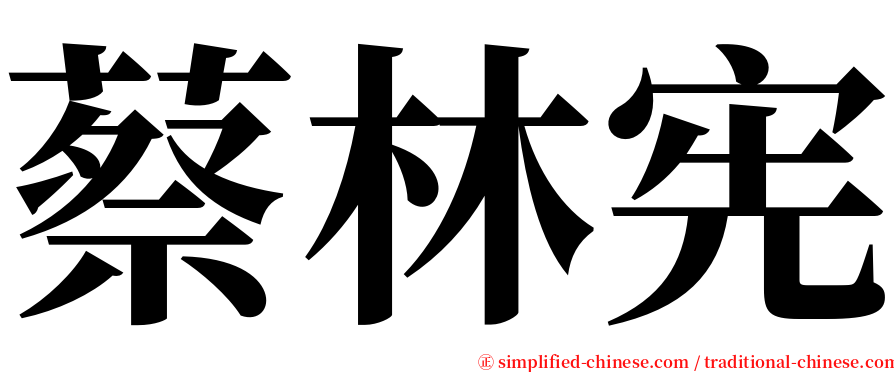 蔡林宪 serif font