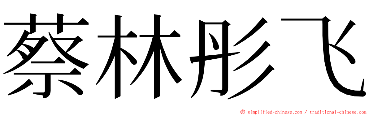 蔡林彤飞 ming font