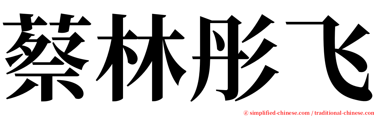 蔡林彤飞 serif font