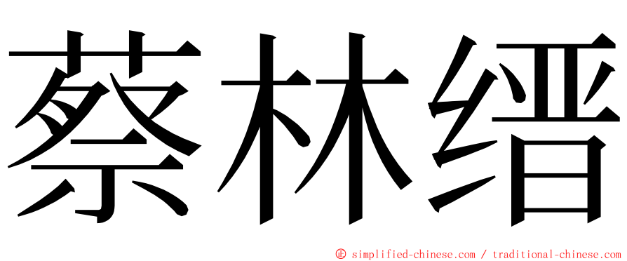 蔡林缙 ming font