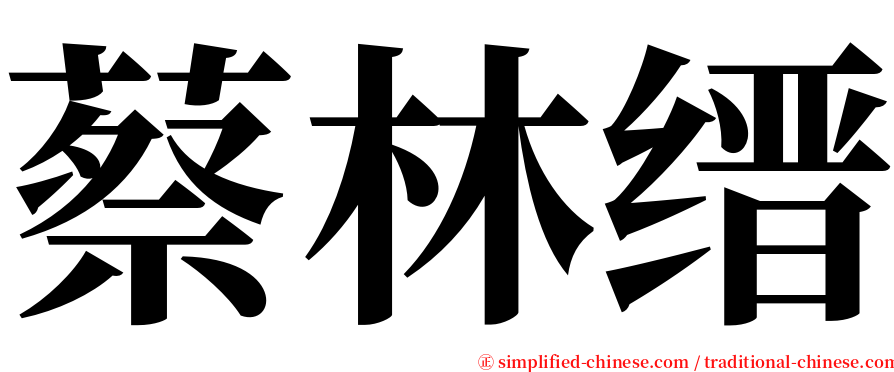 蔡林缙 serif font