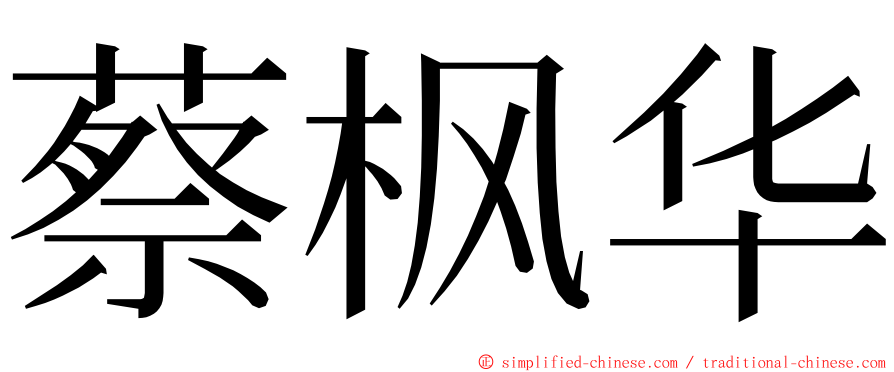 蔡枫华 ming font