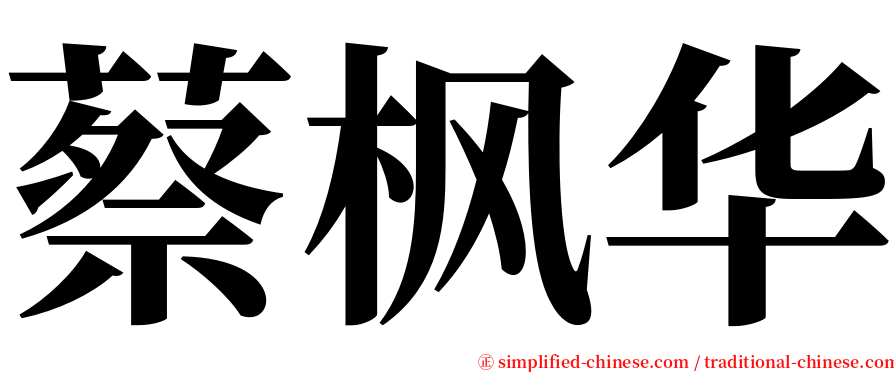 蔡枫华 serif font