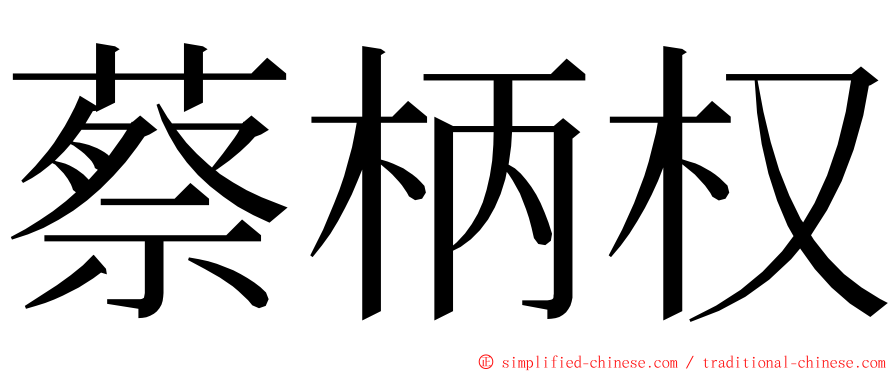 蔡柄权 ming font