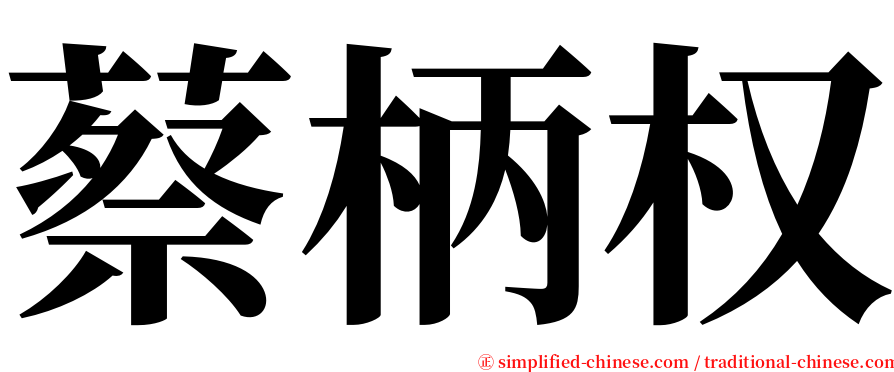 蔡柄权 serif font