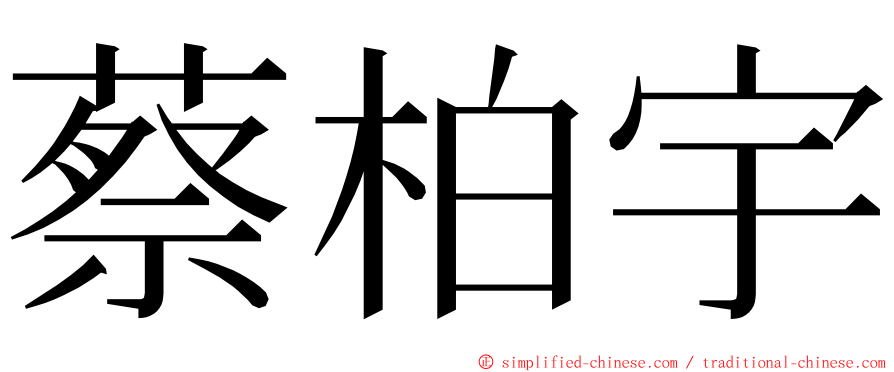 蔡柏宇 ming font