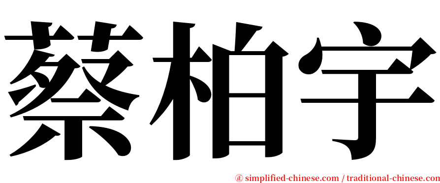 蔡柏宇 serif font