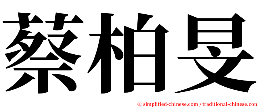 蔡柏旻 serif font