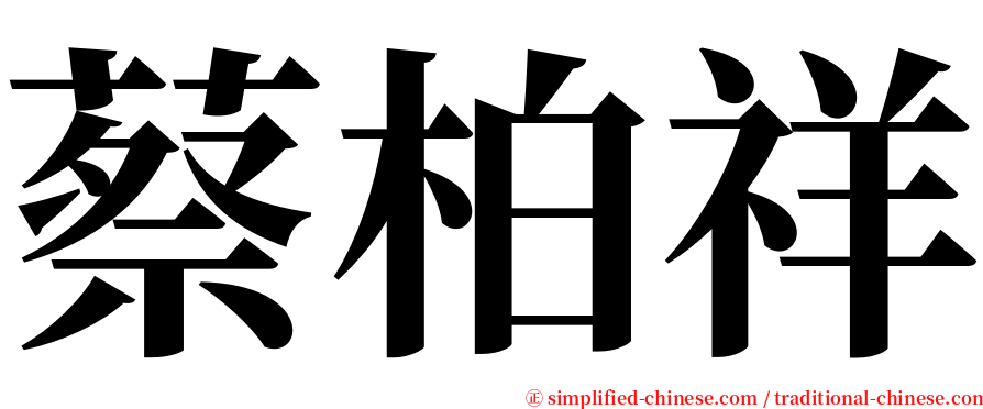 蔡柏祥 serif font