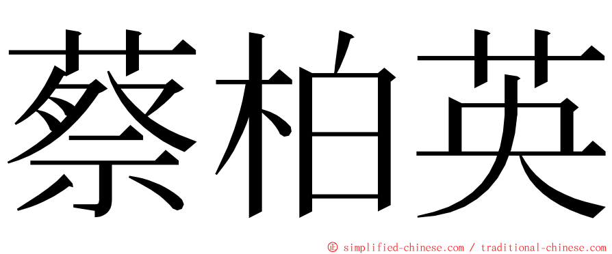 蔡柏英 ming font