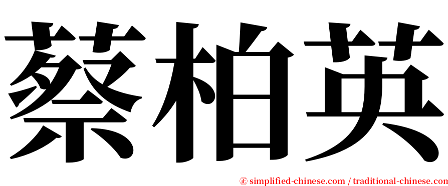 蔡柏英 serif font