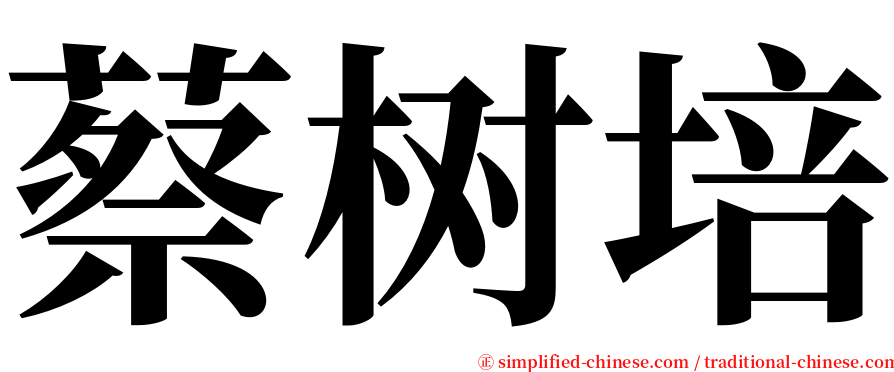 蔡树培 serif font