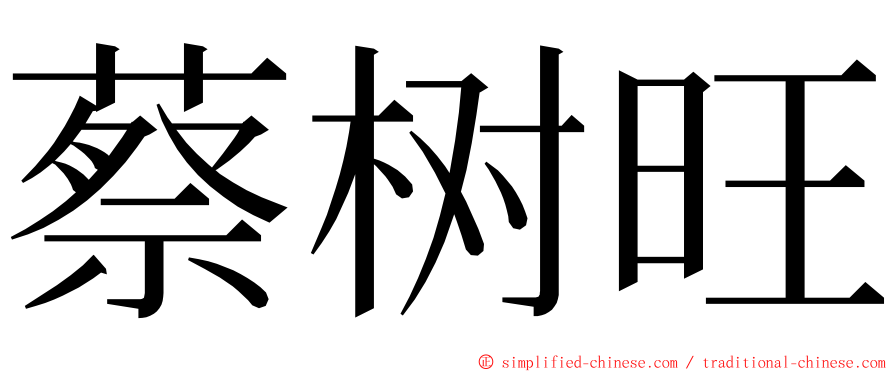 蔡树旺 ming font