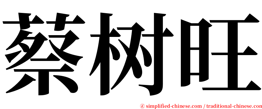 蔡树旺 serif font