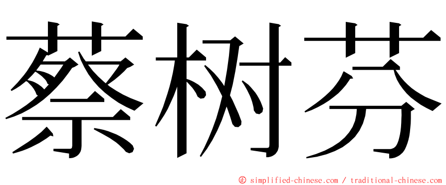 蔡树芬 ming font