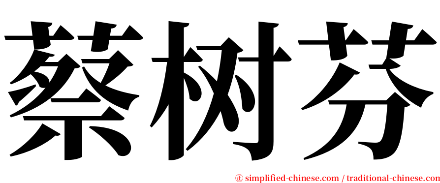 蔡树芬 serif font