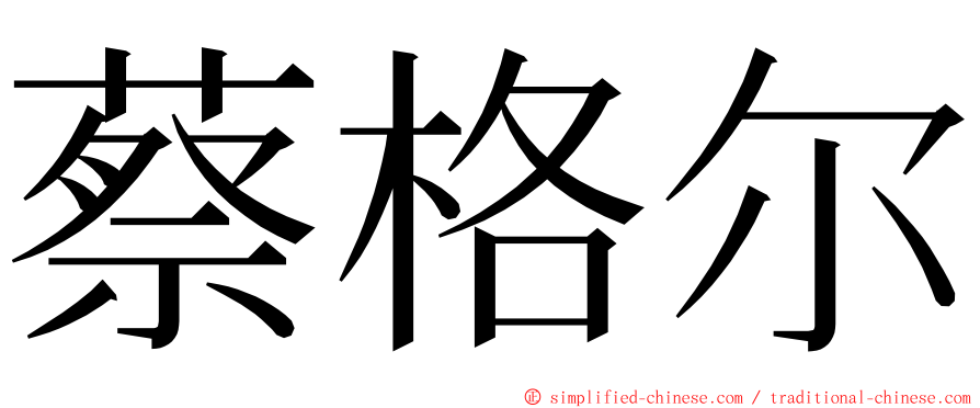 蔡格尔 ming font