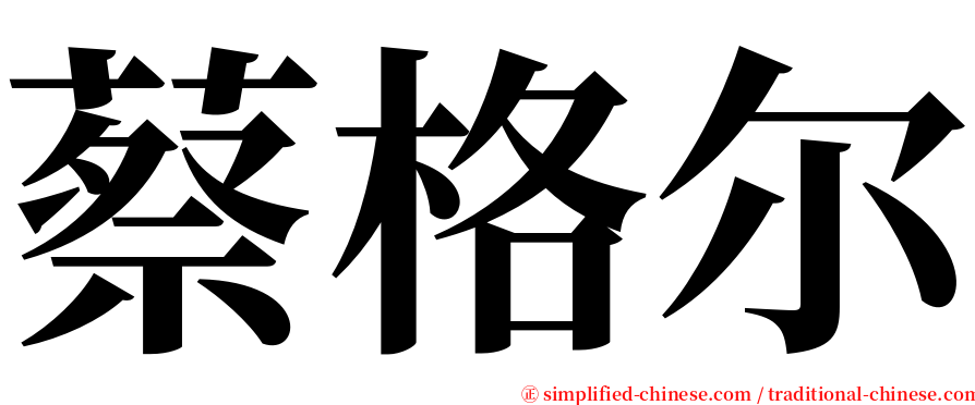 蔡格尔 serif font