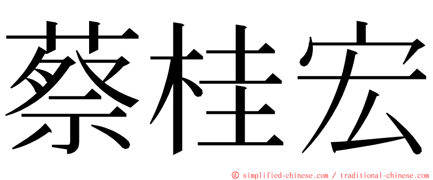 蔡桂宏 ming font