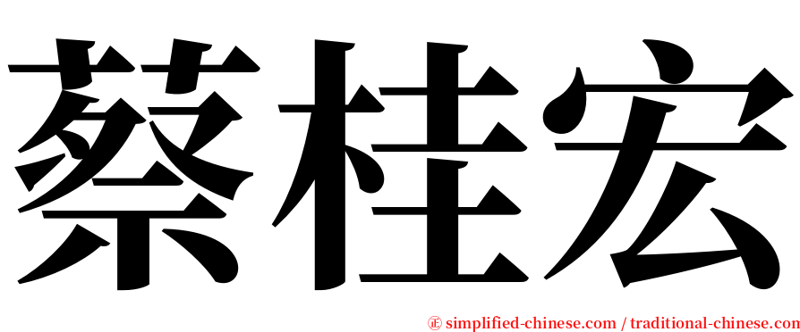 蔡桂宏 serif font