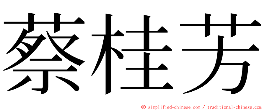 蔡桂芳 ming font