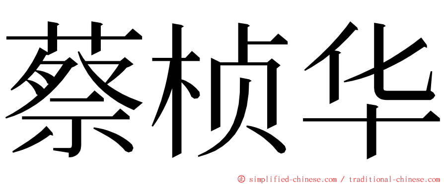 蔡桢华 ming font