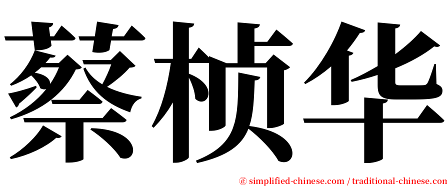 蔡桢华 serif font