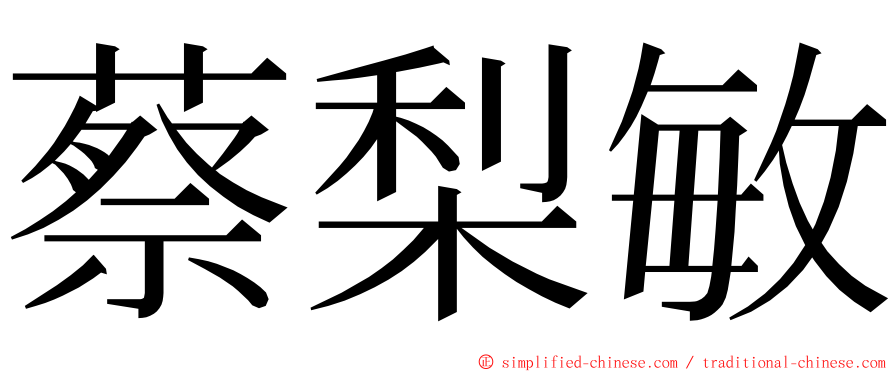 蔡梨敏 ming font