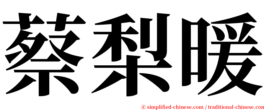 蔡梨暖 serif font