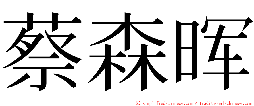 蔡森晖 ming font